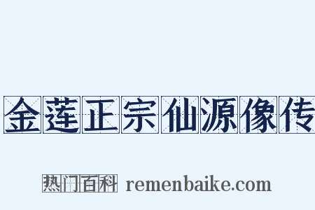 金莲正宗仙源像传是什么意思的图片